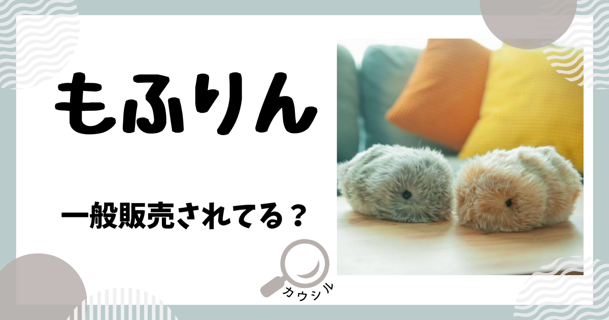 もふりん 一般販売